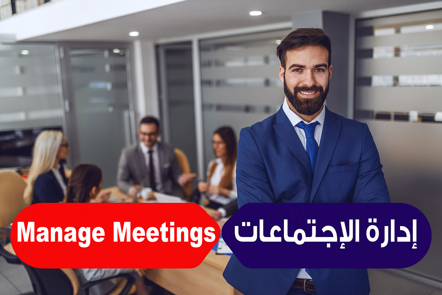 إدارة الإجتماعات